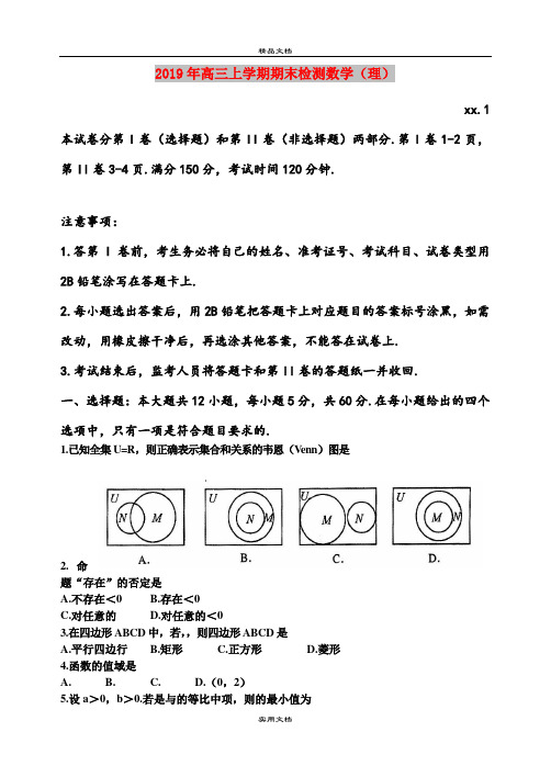 2019年高三上学期期末检测数学(理)