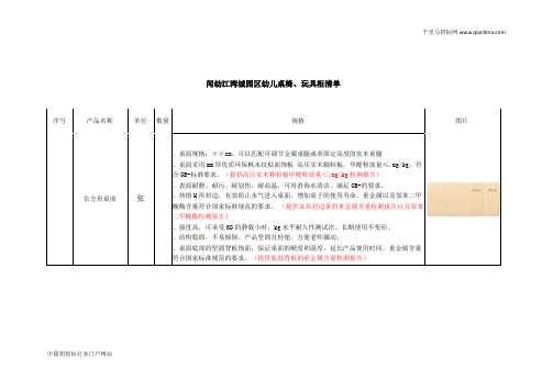 幼儿园桌椅、玩具柜的采购招投标书范本