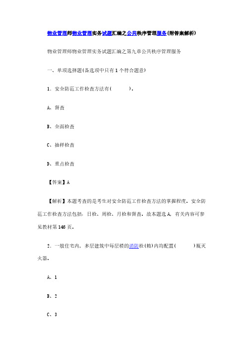 物业管理师物业管理实务试题汇编之公共秩序管理服务(附答案解析)