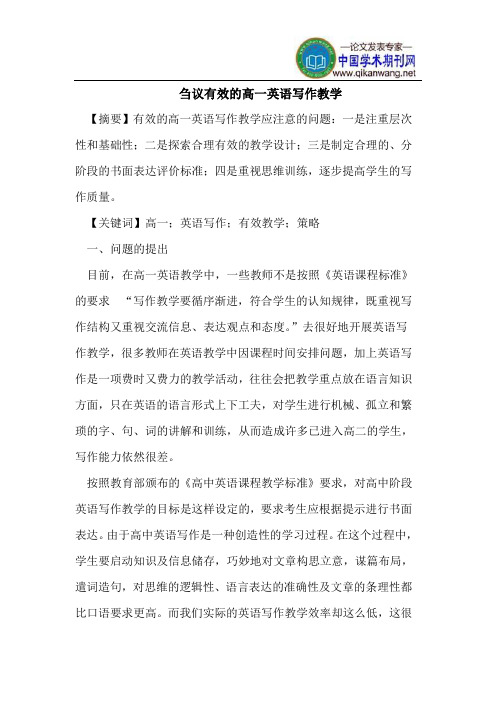 刍议有效的高一英语写作教学