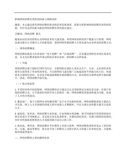 [网络招聘,有效性,因素]影响网络招聘有效性的因素与策略浅析