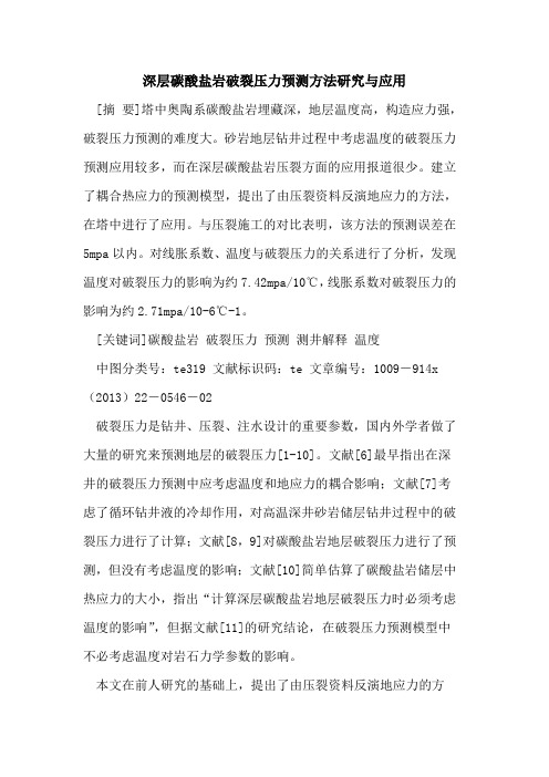 深层碳酸盐岩破裂压力预测方法研究与应用