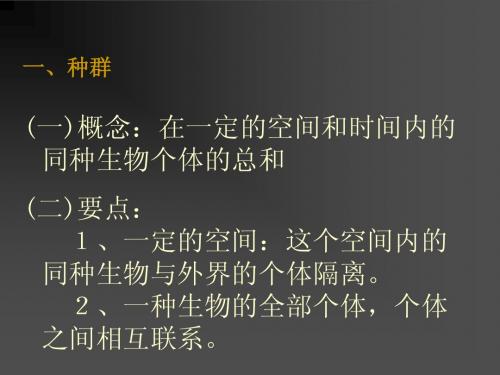 第25 种群和生物群落