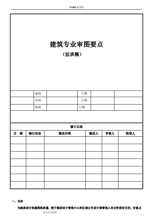 建筑专业设计审图要点
