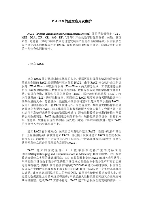 PACS的建立应用及维护