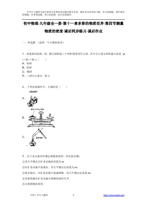 第十一章第四节《测量物质的密度》课后同步练习课后作业-初中物理初三物理九年级