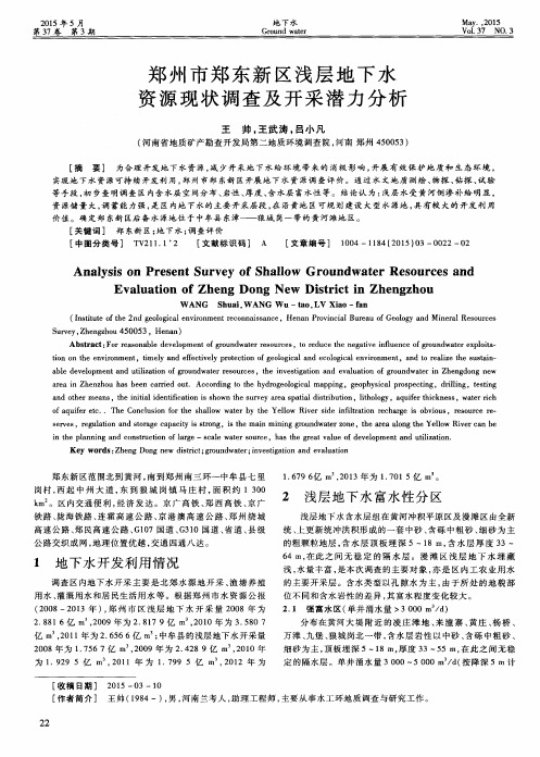 郑州市郑东新区浅层地下水资源现状调查及开采潜力分析