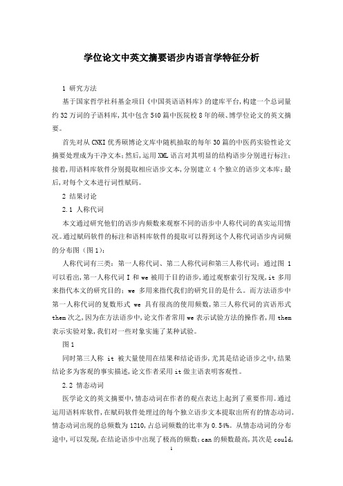 学位论文中英文摘要语步内语言学特征分析