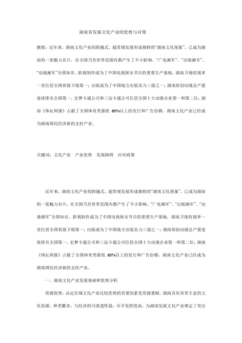 湖南省发展文化产业的优势与对策