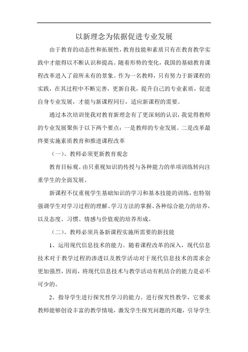 以新理念为依据促进专业发展