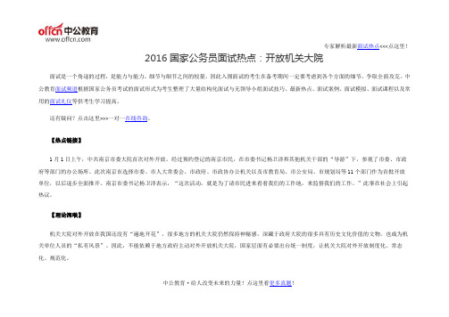 2016国家公务员面试热点：开放机关大院