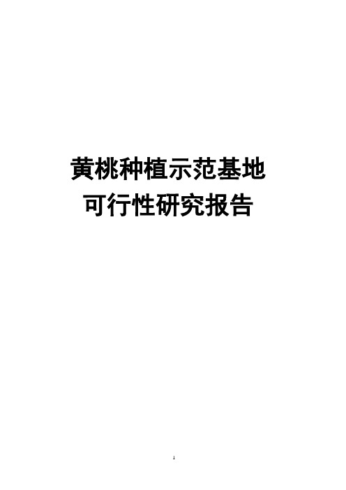 黄桃种植示范基地可行性研究报告