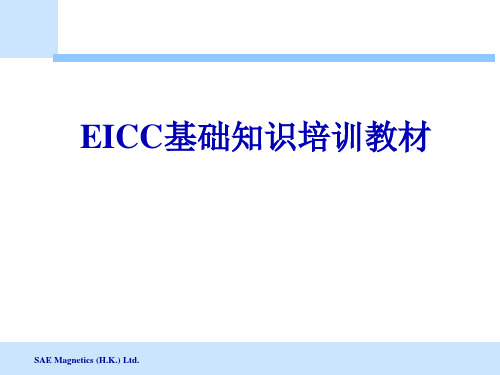 EICC基础知识培训教材精品资料