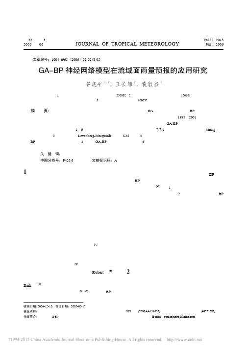 GA_BP神经网络模型在流域面雨量预报的应用研究