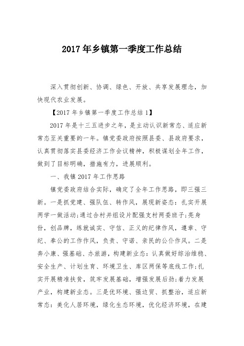 2017年乡镇第一季度工作总结