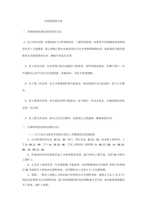 中西文化处理迟到的不同doc