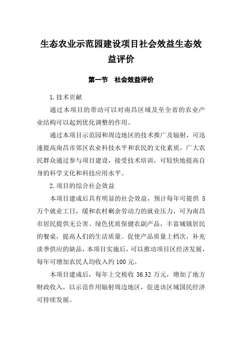 生态农业示范园建设项目社会效益生态效益评价