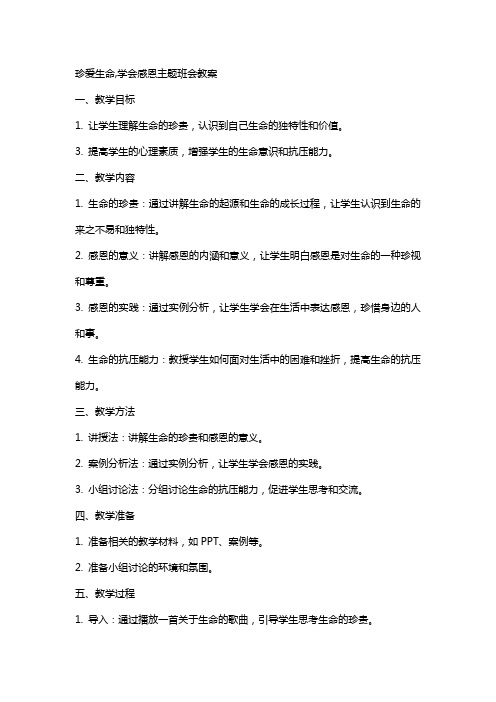 珍爱生命,学会感恩主题班会教案