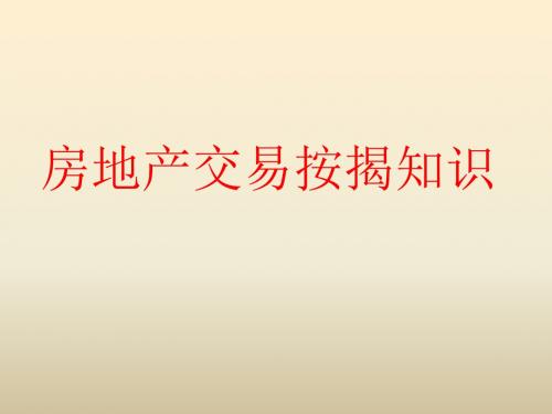 一本通房地产交易按揭