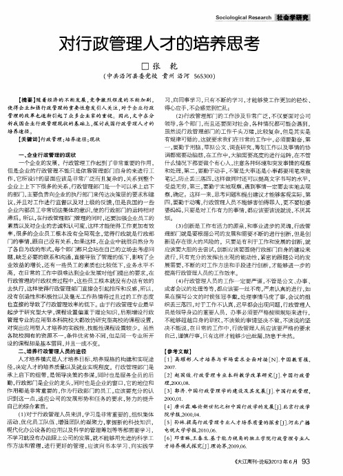 对行政管理人才的培养思考