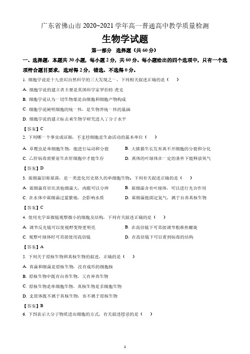 广东省佛山市2020-2021学年高一上学期期末教学质量检测生物试题 含答案
