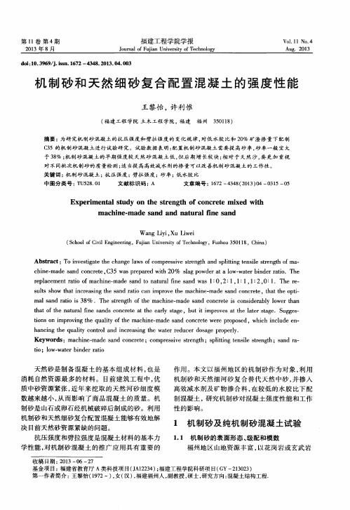 机制砂和天然细砂复合配置混凝土的强度性能