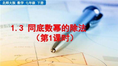 北师大版数学七年级下册1.3 同底数幂的除法(第1课时)课件