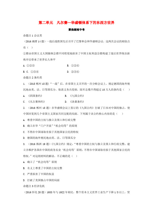 2017湖南省中考历史 教材知识梳理 模块六 世界现代史 第二单元 凡尔赛—华盛顿体系下的东西方