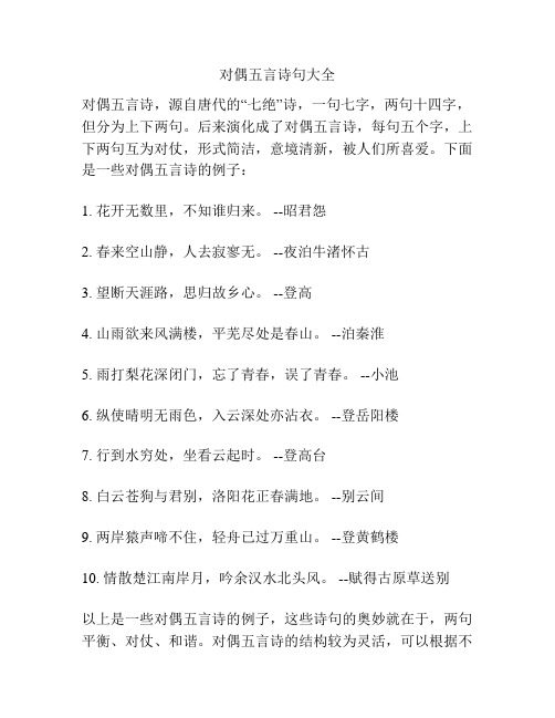 对偶五言诗句大全