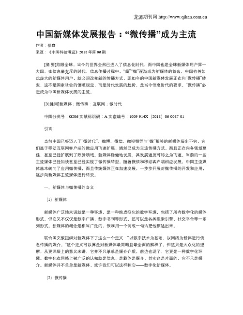中国新媒体发展报告：“微传播”成为主流