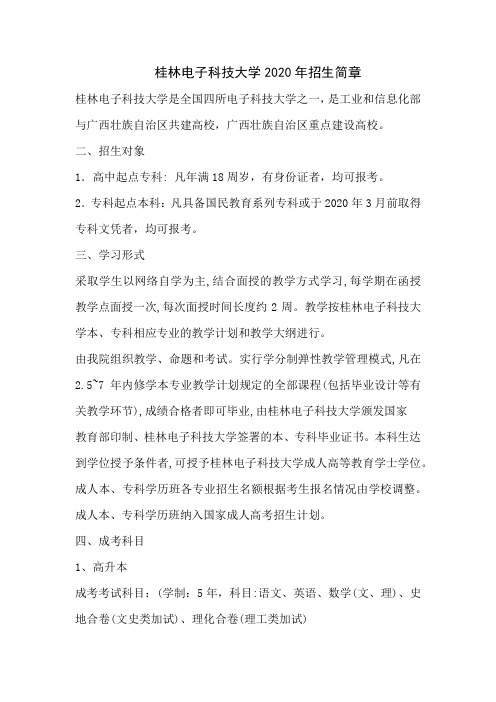 桂林电子科技大学2020年招生简章