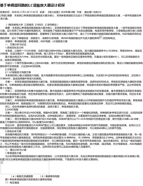 基于单调谐回路的LC谐振放大器设计初探