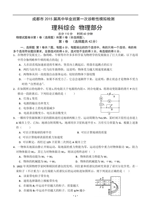 四川省成都市2015届高中毕业班第一次一诊模拟检测物理试题(一模)