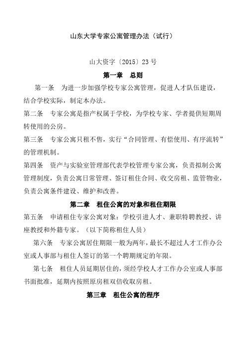 山东大学专家公寓管理办法