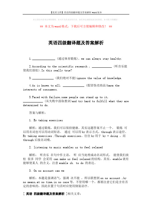 【优质文档】英语四级翻译题及答案解析word版本 (1页)