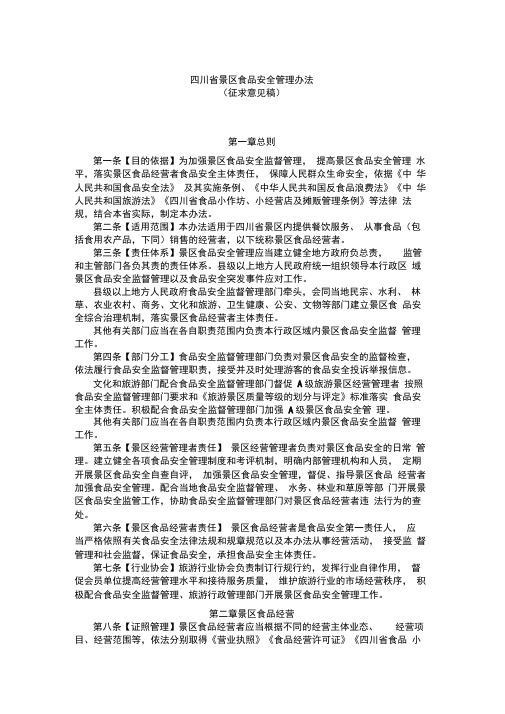 四川省景区食品安全管理办法