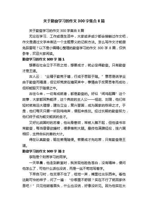 关于勤奋学习的作文300字集合8篇