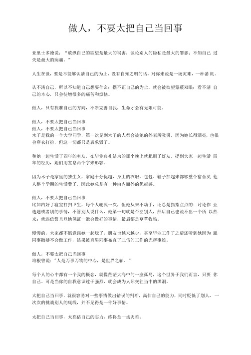 做人,不要太把自己当回事