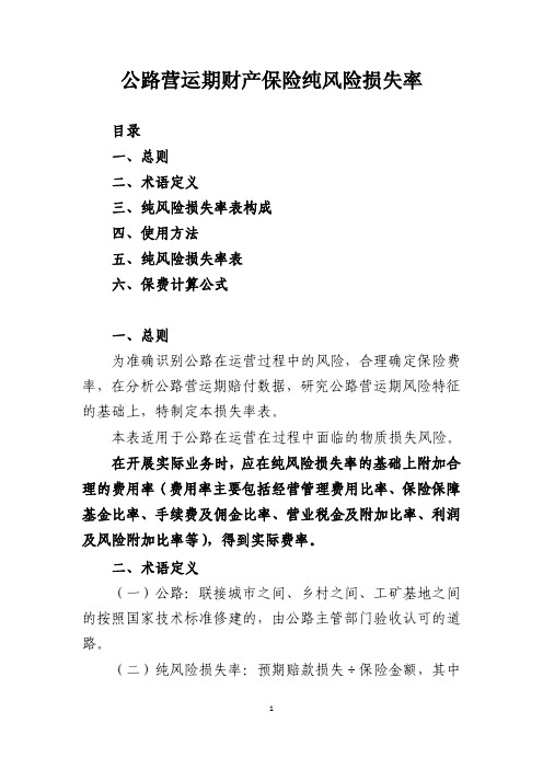 公路营运期财产保险纯风险损失率-中保协