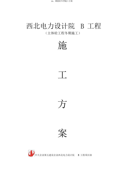 11、钢筋砼冬季施工方案