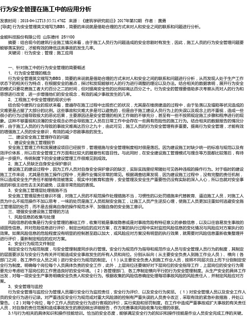 行为安全管理在施工中的应用分析