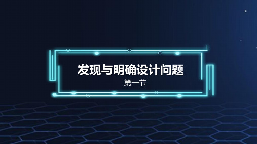 粤教版通用技术必修一第三章制订我的设计方案第一节发现与明确设计问题