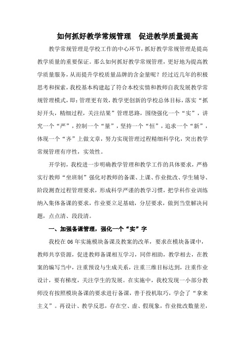 如何抓好教学常规管理  促进教学质量提高