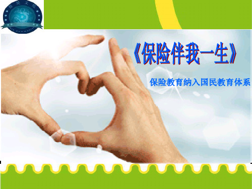 保险伴我一生