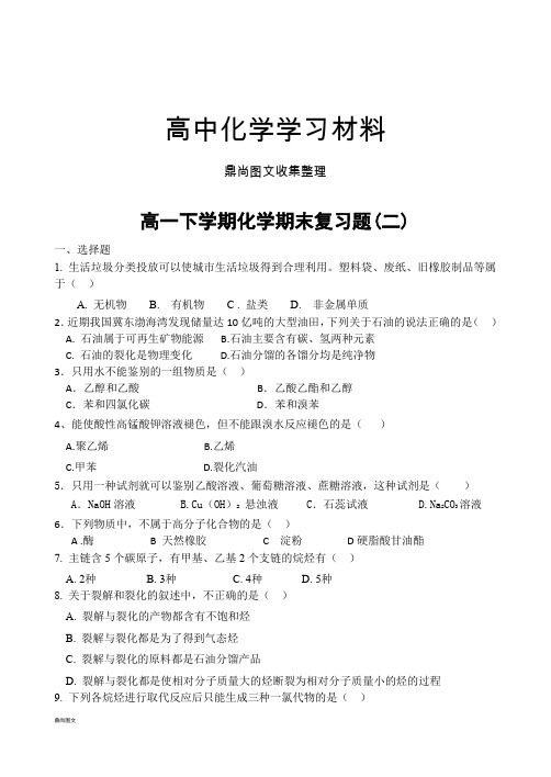 鲁科版高中化学必修二高一下学期化学期末复习题(二).docx
