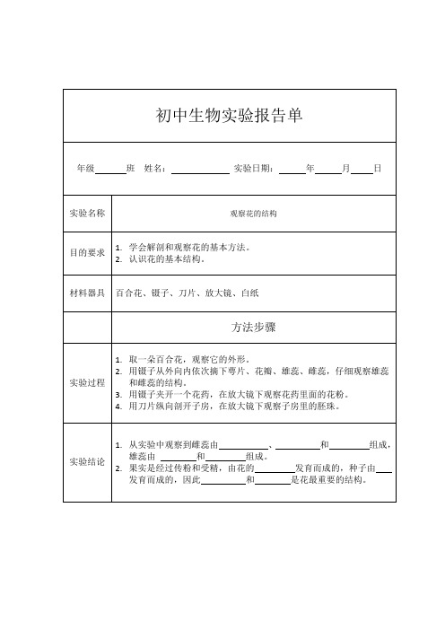 初中生物实验报告单