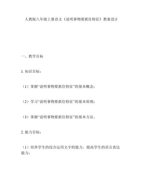 人教版八年级上册语文《说明事物要抓住特征》教案设计