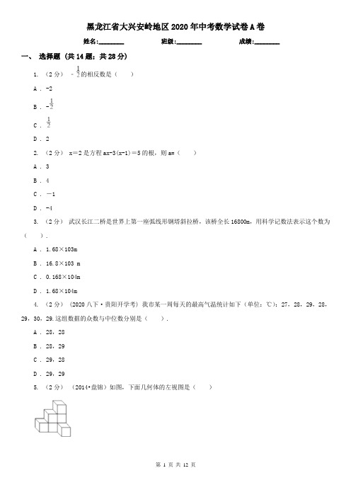 黑龙江省大兴安岭地区2020年中考数学试卷A卷