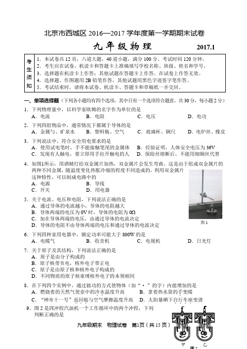 北京市西城区2016—2017学年度第一学期九年级物理期末试卷(含答案)