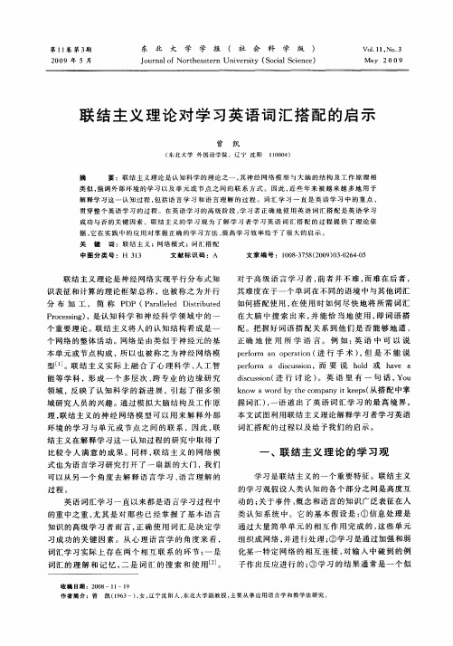 联结主义理论对学习英语词汇搭配的启示
